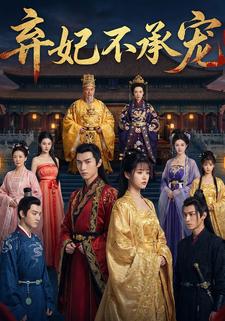 弃妃不承宠