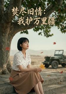 焚尽旧情：我护万里疆