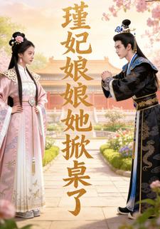 瑾妃娘娘她掀桌了