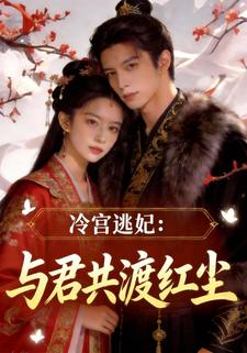 冷宫逃妃：与君共渡红尘