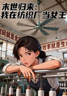 末世归来：我在纺织厂当女王