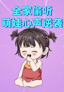 全家偷听萌娃心声逆袭