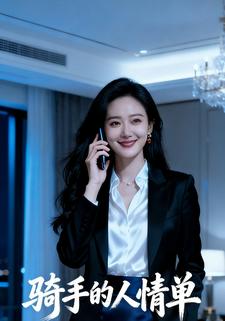 骑手的人情单