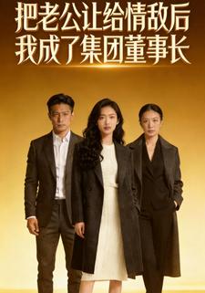 把老公让给情敌后我成了集团董事长