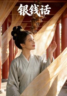 银钱话