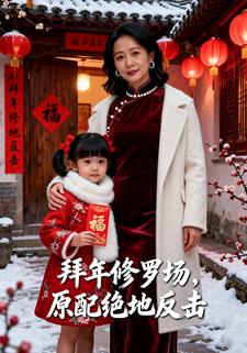 拜年修罗场，原配绝地反击