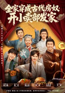 全家穿成古代房奴，开小卖部发家