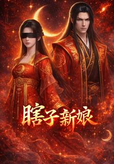 瞎子新娘