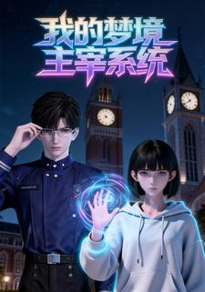 我的梦境主宰系统