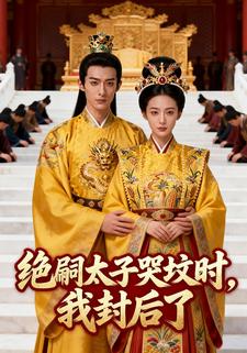 绝嗣太子哭坟时，我封后了