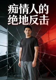 痴情人的绝地反击