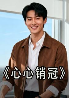 心心销冠