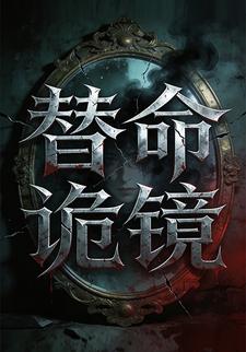 替命诡镜