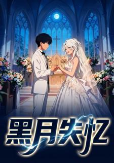 黑月失忆