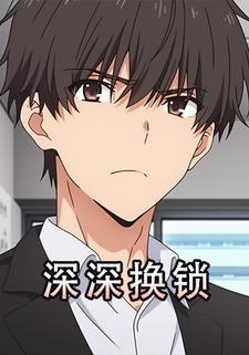 深深换锁