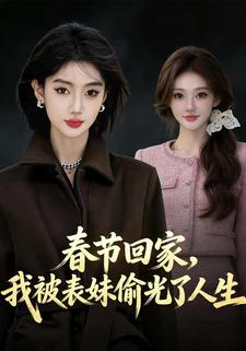 春节回家，我被表妹偷光了人生