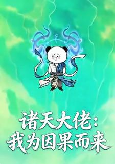 诸天大佬：我为因果而来