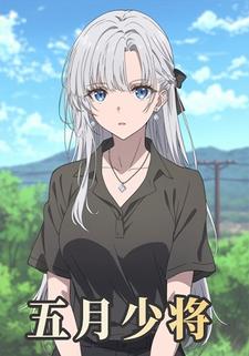 五月少将