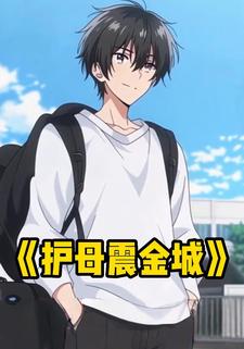 护母震金城