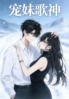 宠妹歌神