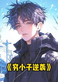 穷小子逆袭