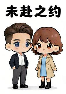 未赴之约