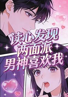 读心发现两面派男神喜欢我