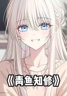 青鱼知修