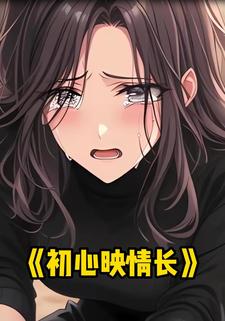 初心映情长