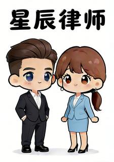 星辰律师