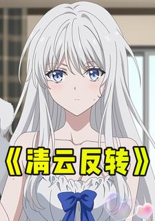 清云反转
