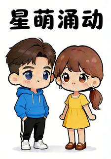 星萌涌动