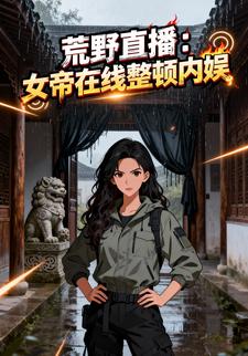 荒野直播：女帝在线整顿内娱