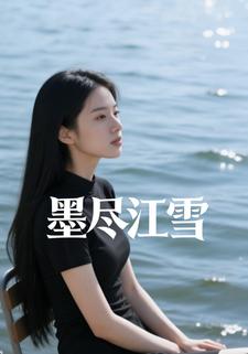 墨尽江雪
