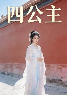 四公主