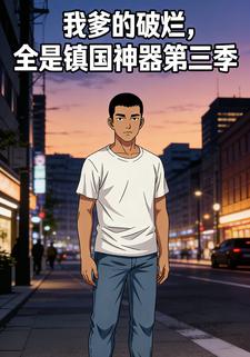 我爹的破烂，全是镇国神器第三季