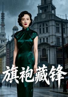 旗袍藏锋