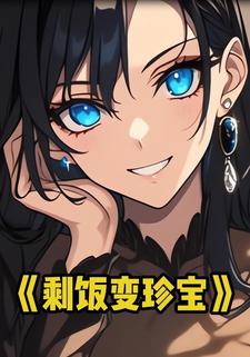 剩饭变珍宝