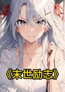 末世励志