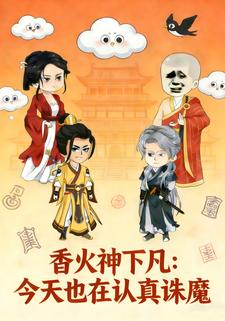 香火神下凡：今天也在认真诛魔