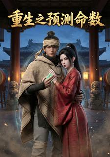重生之预测命数