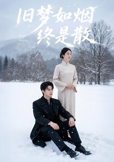 旧梦如烟终是散