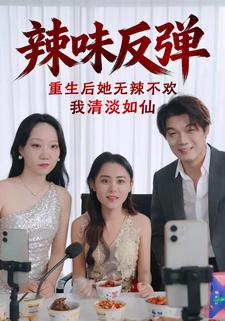 辣味反弹：重生后她无辣不欢我清淡如仙