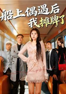 船上偶遇后我摊牌了