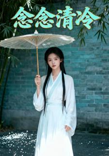 念念清冷