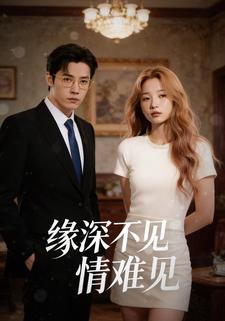 缘深不见情难见