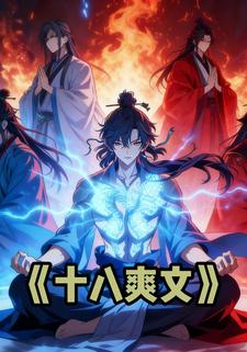 十八爽文