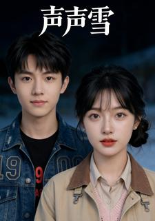 声声雪