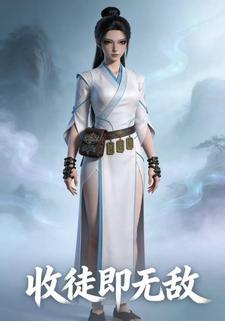 收徒即无敌