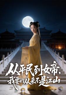 从平民到女帝，我要的从来不是江山